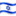 🇮🇱